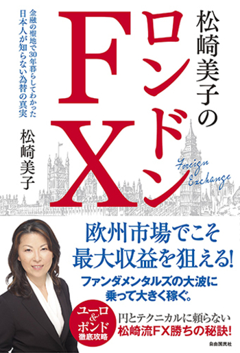 松崎美子のロンドンFX - 自由国民社