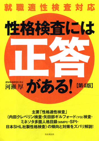 性格検査には「正答」がある！ - 自由国民社