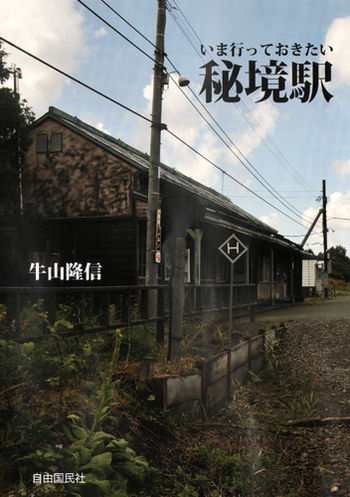 いま行っておきたい秘境駅 - 自由国民社