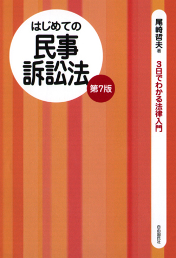 はじめての民事訴訟法（第7版） - 自由国民社