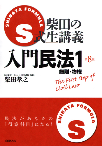 S式生講義 入門民法1（第8版） - 自由国民社