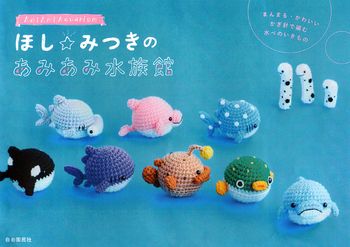 ほし☆みつきのあみあみ水族館 - 自由国民社