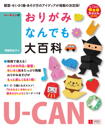 U-CANのおりがみなんでも大百科 - 自由国民社