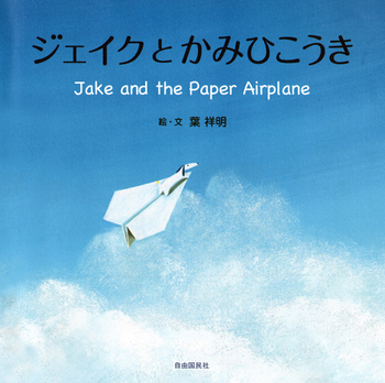 葉祥明 「紙飛行機飛ばそ！」 人気 ジェイク 版画 絵画 ジェイクとかみひこうき - 自由国民社