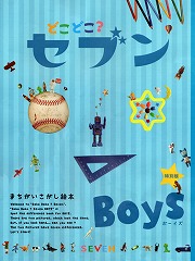 どこどこ？セブンBOYS - 自由国民社