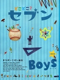 どこどこ？セブンもっと② クリスマス - 自由国民社