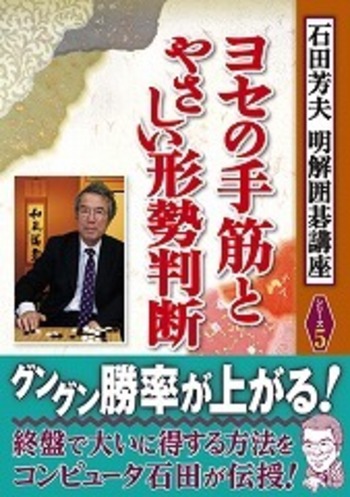 囲碁　棋力アップシリーズ 手筋 I、 ヨセ I、 攻合 I、布石Ⅰとその他 ヨセの手筋とやさしい形勢判断 - 自由国民社