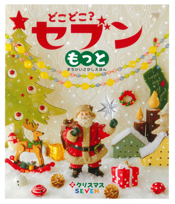 どこどこ？セブンもっと② クリスマス - 自由国民社