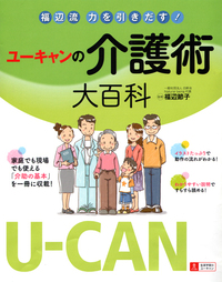 U-CANの介護術大百科 - 自由国民社