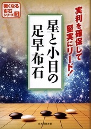 日本囲碁連盟布石の着眼 戦いの勝ち方10巻セット　序盤感覚強化ビデオ付 星と小目の足早布石 - 自由国民社