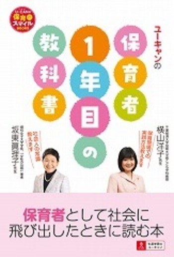 U-CANの保育者1年目の教科書 - 自由国民社
