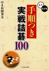 手順つき実戦詰碁100 - 自由国民社