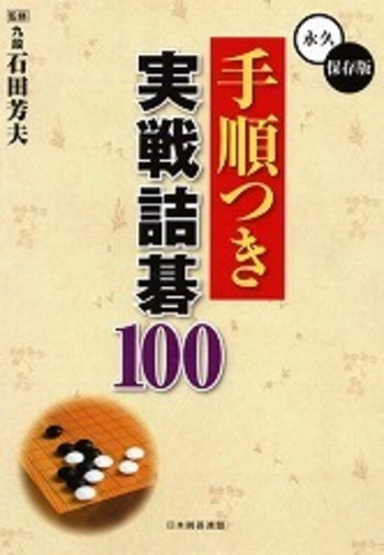 手順つき実戦詰碁100 - 自由国民社