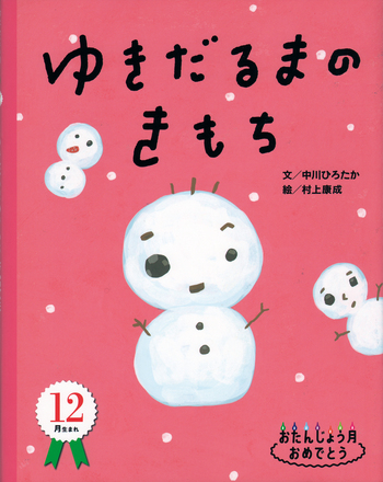 ゆきだるまのきもち - 自由国民社