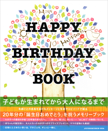 HAPPY BIRTHDAY BOOK - 自由国民社
