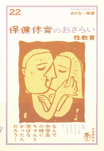保健体育のおさらい 性教育 - 自由国民社