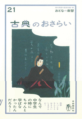 古典のおさらい - 自由国民社