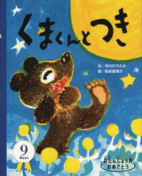 くまくんとつき - 自由国民社