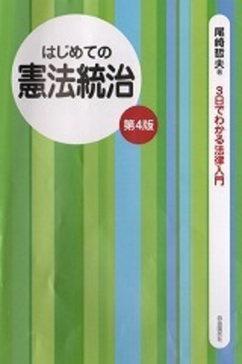 はじめての憲法統治（第4版） - 自由国民社