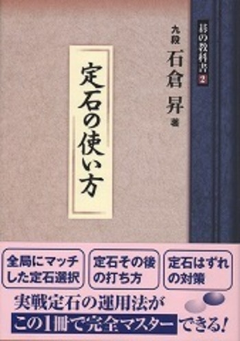 定石の使い方 - 自由国民社