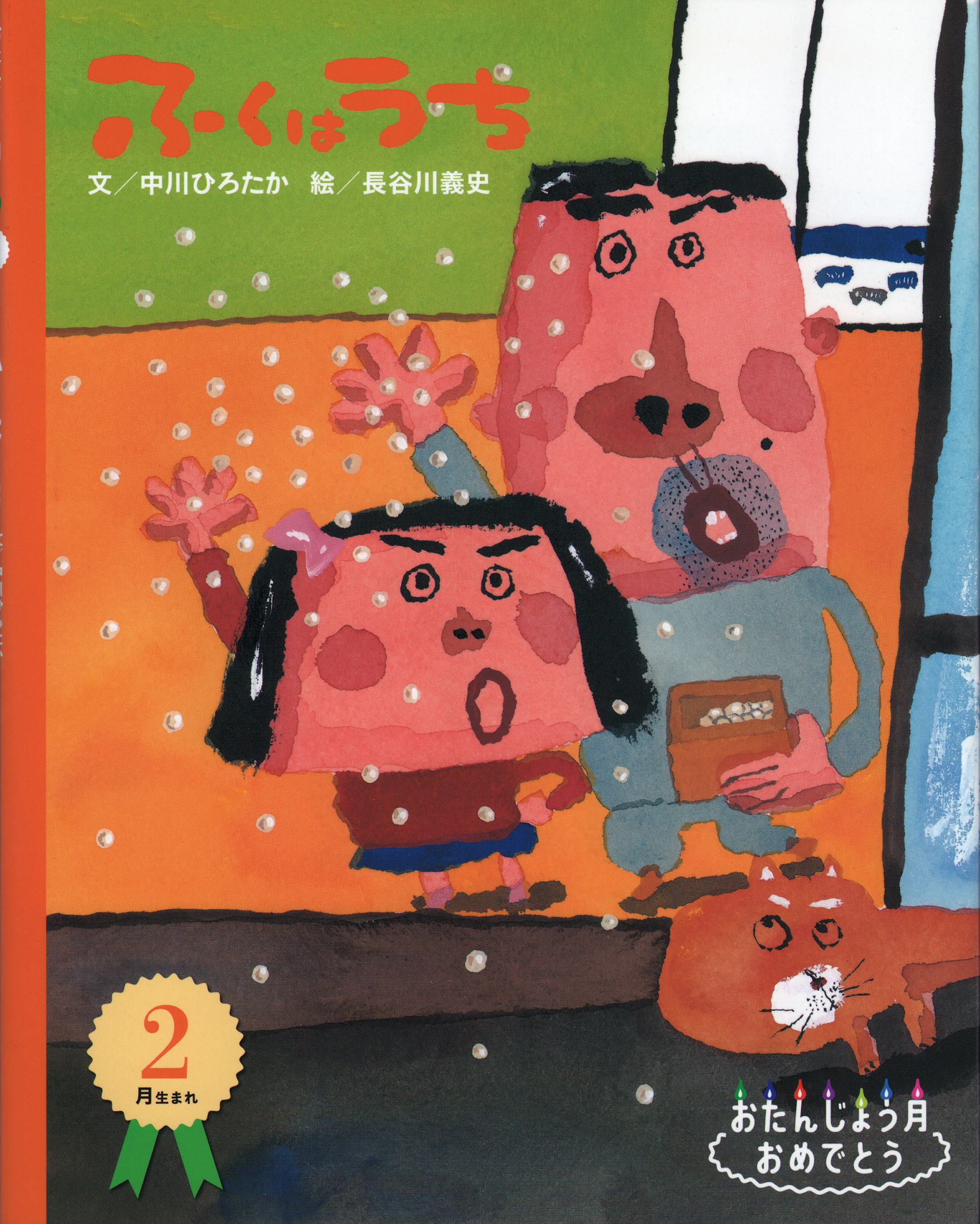 ふくはうち - 自由国民社