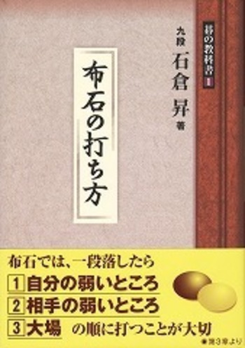布石の打ち方 - 自由国民社