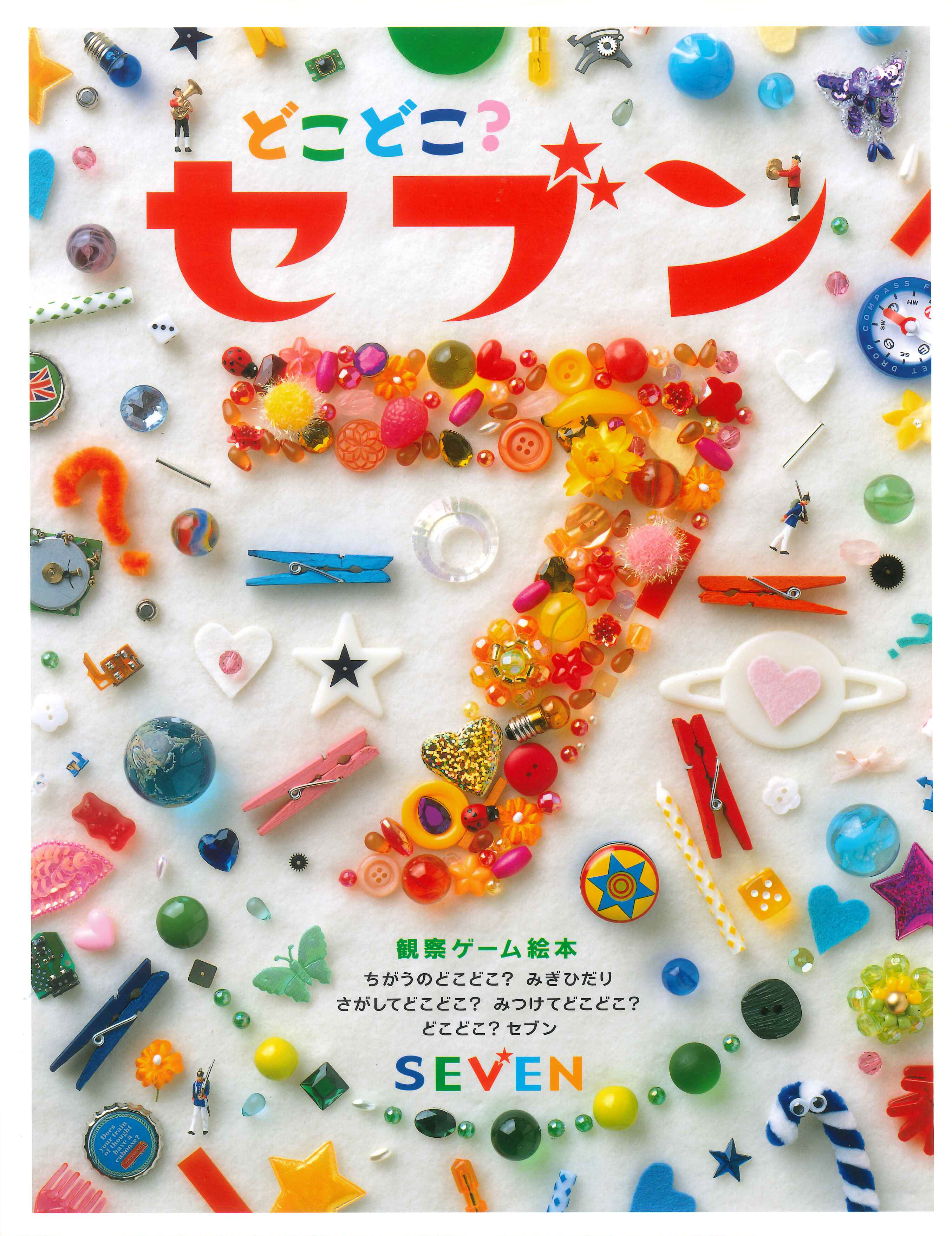 どこどこ？セブン - 自由国民社