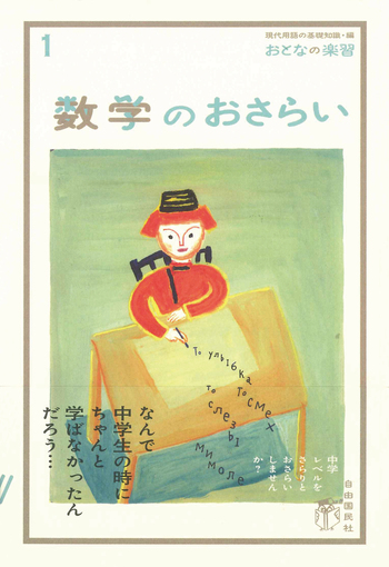 数学のおさらい - 自由国民社