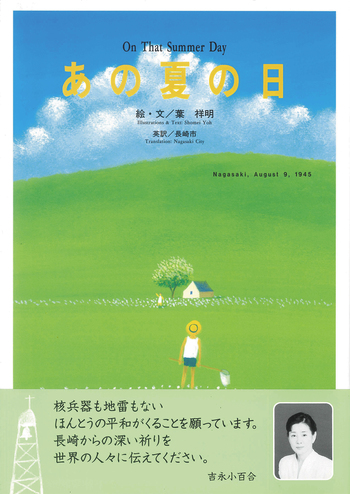 あの夏の日 - 自由国民社