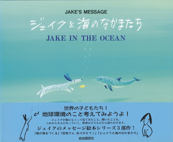 葉祥明　ジェイクとたくさんの仲間たち ジェイクと海のなかまたち - 自由国民社