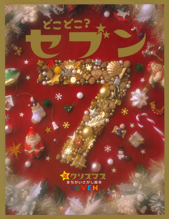どこどこ？セブン② クリスマス - 自由国民社