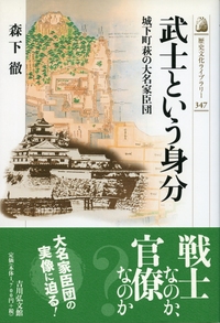 単行本(実用)　<<日本史>> 近世庶民社会論 近世庶民社会論 - 株式会社 吉川弘文館 歴史学を中心とする