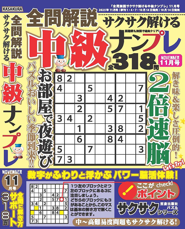 全問解説サクサク解ける中級ナンプレ - 笠倉出版社