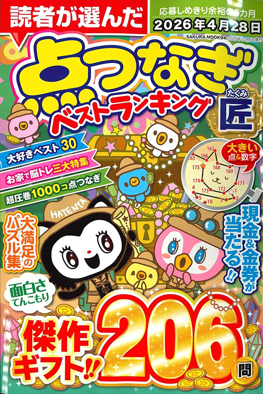 点つなぎ 匠 - 笠倉出版社