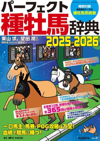 パーフェクト種牡馬辞典2025－2026 - 自由国民社