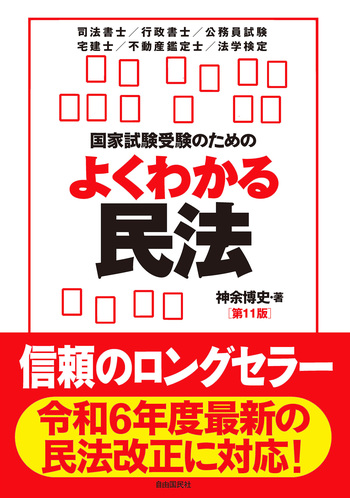 国家試験受験のためのよくわかる民法（第11版） - 自由国民社