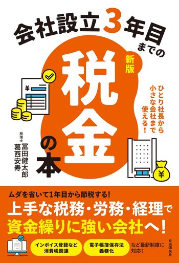 新品 資金繰りに強い会社をつくる本 会社設立3年目までの税金の本【新版】 - 自由国民社