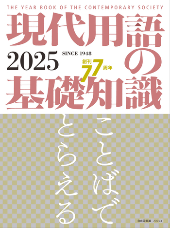 現代用語の基礎知識 2025 - 自由国民社