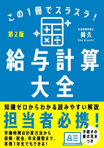 この1冊でスラスラ！給与計算大全［第2版］ - 自由国民社