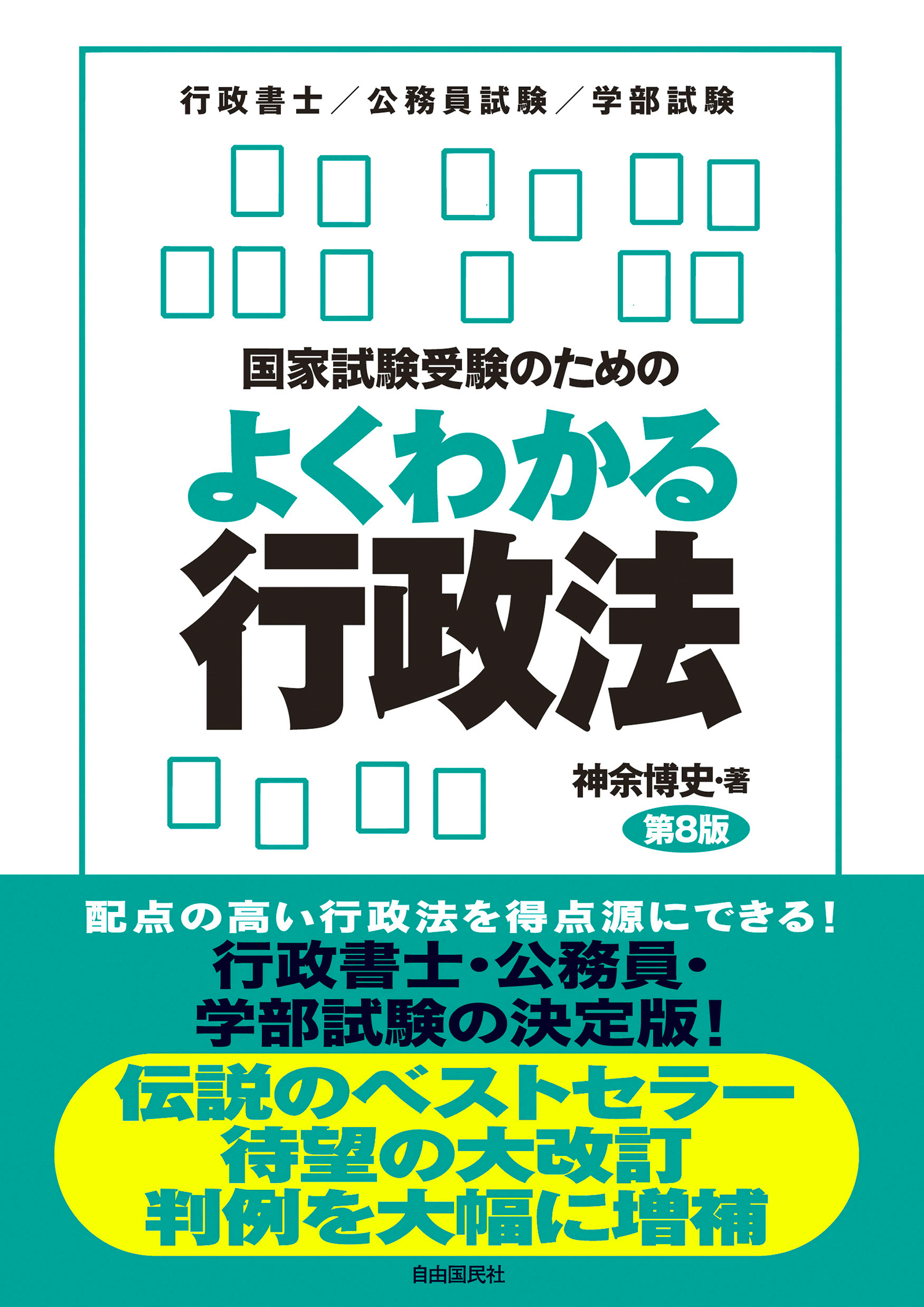 国家試験受験のためのよくわかる行政法（第8版） - 自由国民社
