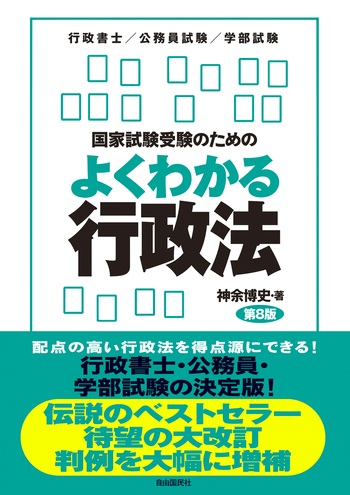 国家試験受験のためのよくわかる行政法（第8版） - 自由国民社