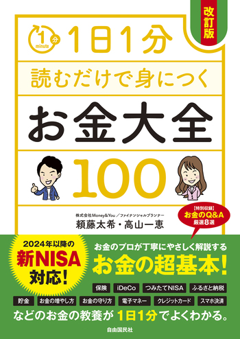 1日1分読むだけで身につくお金大全100（改訂版） - 自由国民社