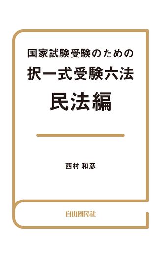 司法試験　新・択一受験講座　債権総論　井上英治著　法曹同人　１９９２年　初版 司法試験 新・択一受験講座 債権総論 井上英治著 法曹同人 1992年