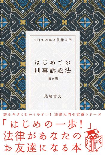 はじめての刑事訴訟法（第9版） - 自由国民社