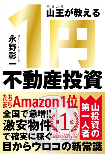 山王が教える 1円不動産投資 - 自由国民社