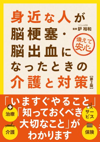 身近な人が脳梗塞・脳出血になったときの介護と対策（第2版） - 自由