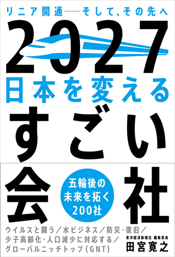 2027 日本を変えるすごい会社 - 自由国民社