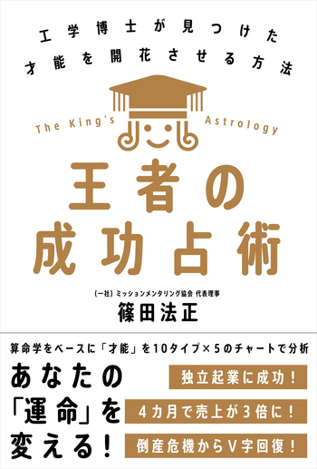王者の成功占術──工学博士が見つけた才能を開花させる方法 - 自由国民社