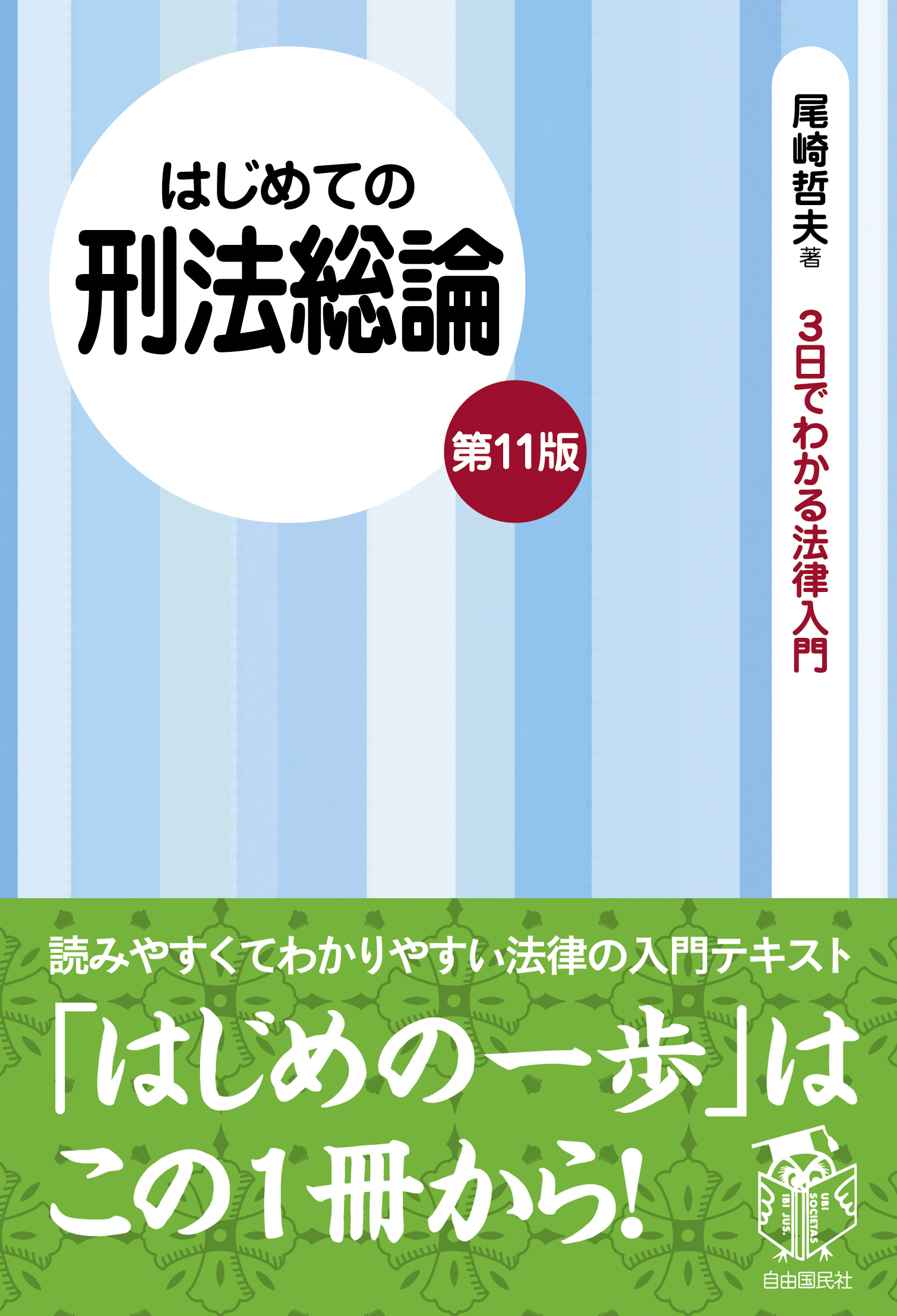 はじめての刑法総論（第11版） - 自由国民社