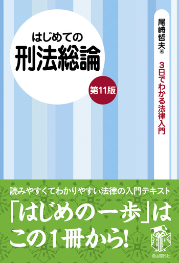 はじめての刑法総論（第11版） - 自由国民社